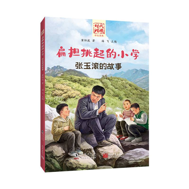 扁担挑起的小学：张玉滚的故事/时代楷模学生读本