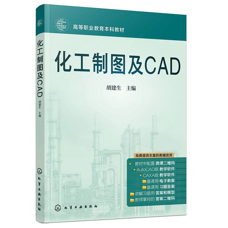 化工制图及CAD