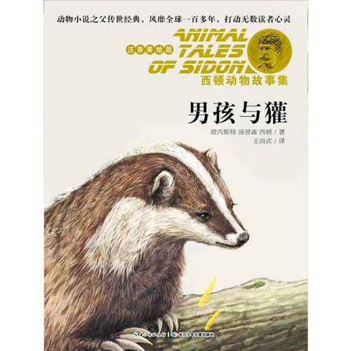 西顿动物故事集·男孩与獾