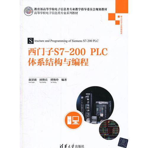 西门子S7-200 PLC体系结构与编程