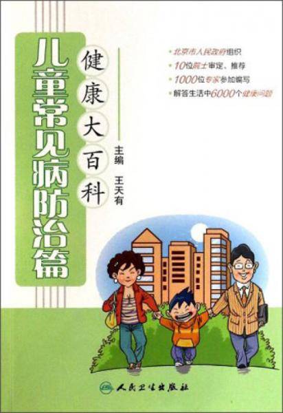 健康大百科・儿童常见病防治篇