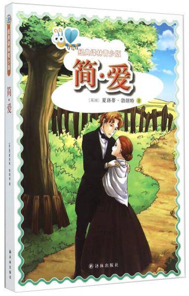 经典译林青少版：简・爱