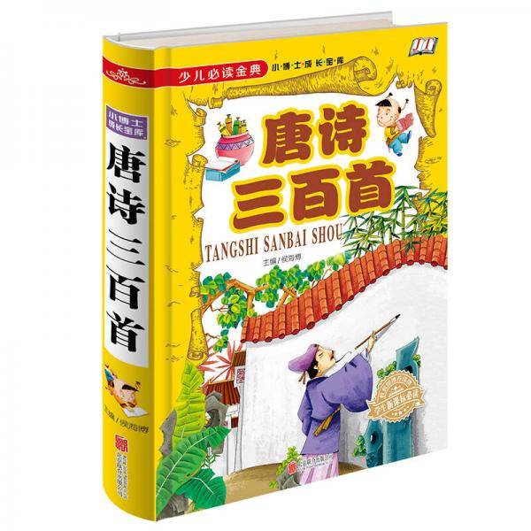 少儿必读金典：唐诗三百首