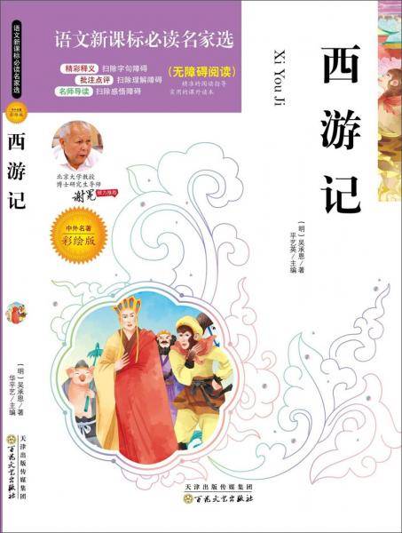语文新课标必读名家选：西游记（彩绘版）