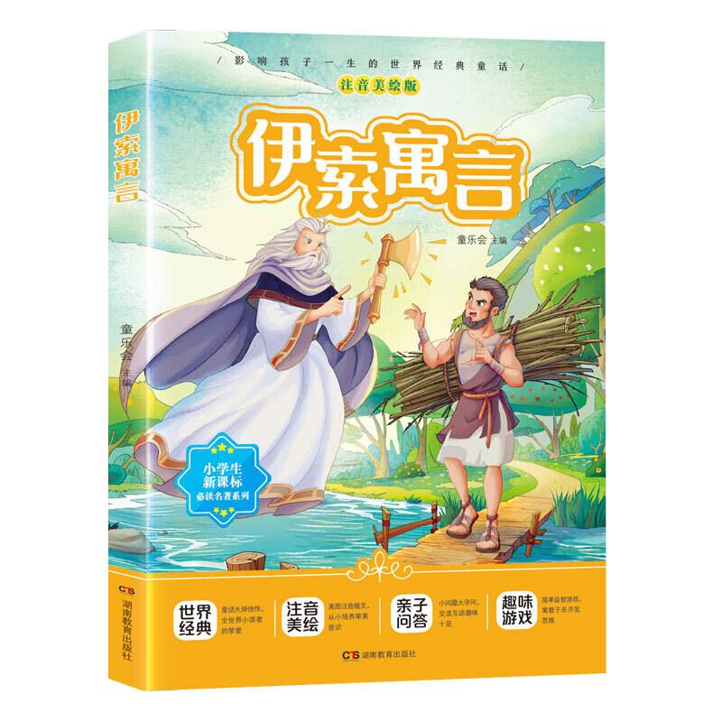 快乐读书吧3年级下，彩图美绘：伊索寓言