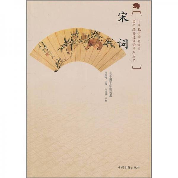 国学经典进课堂宋词（七年级下）