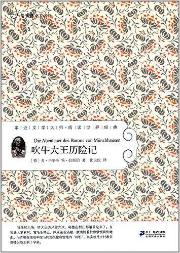 常青藤名家名译13：吹牛大王历险记