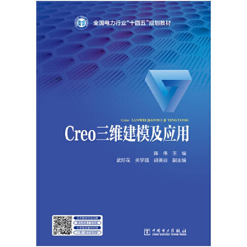 Creo三维建模及应用