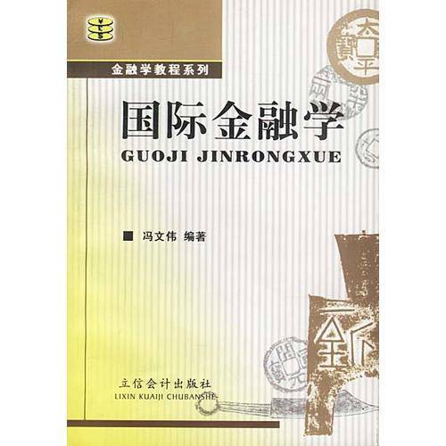 国际金融学/金融学教程系列