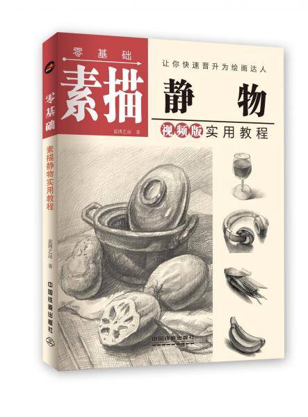 零基础素描静物实用教程