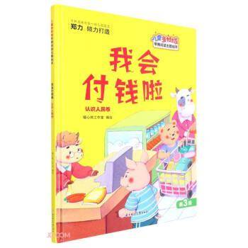 我会付钱啦(认识人民币)(精)/儿童多领域早期阅读主题绘本