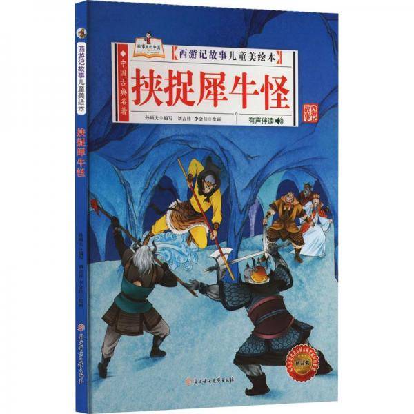 挟捉犀牛怪(有声伴读)(精)/西游记故事儿童美绘本