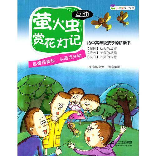 萤火虫赏花灯记