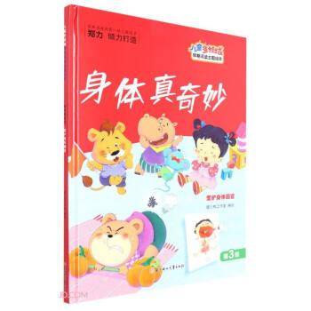 身体真奇妙(爱护身体器官)(精)/儿童多领域早期阅读主题绘本