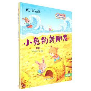 小兔的新朋友(友情)(精)/儿童多领域早期阅读主题绘本