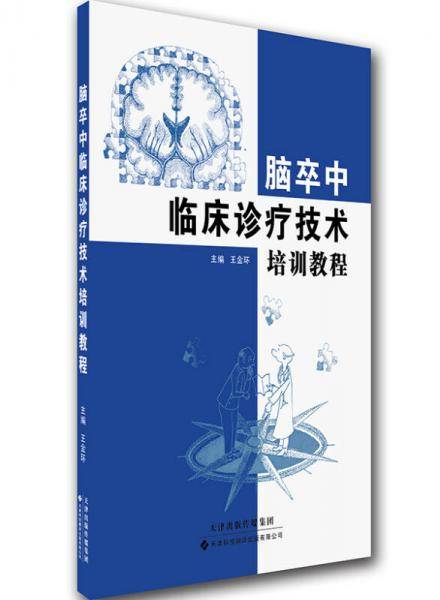 脑卒中临床诊疗技术培训教程