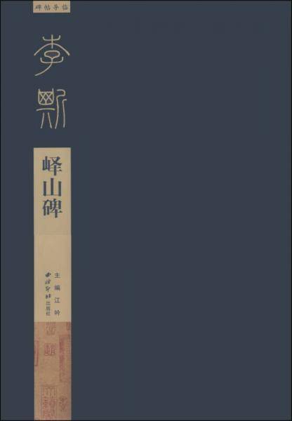 碑帖导临・李斯峄山碑