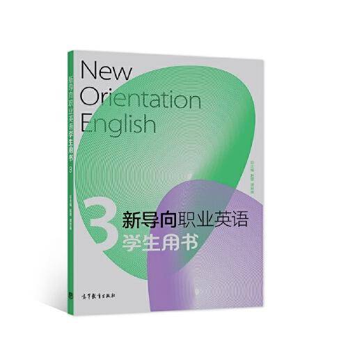 新导向职业英语学生用书3