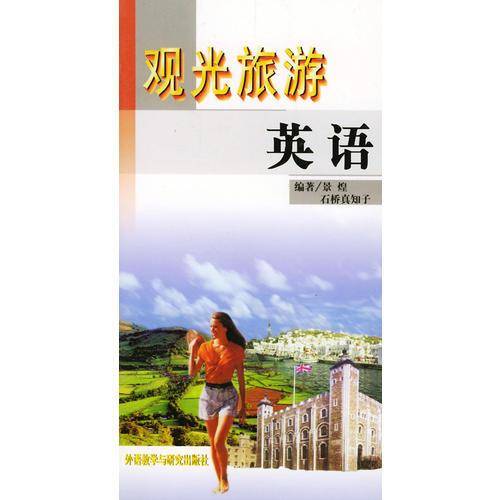 观光旅游英语