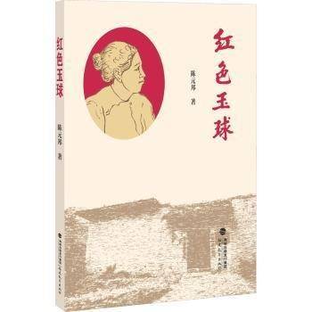 全新正版图书 红色玉球陈元邦福建教育出版社9787533496302