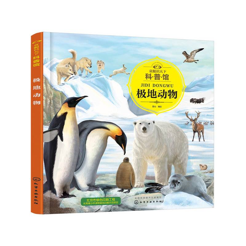 极地动物/童眼识天下科普馆