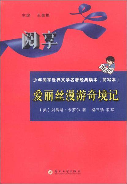 少年阅享世界文学名著经典读本：爱丽丝漫游奇境记（简写本）