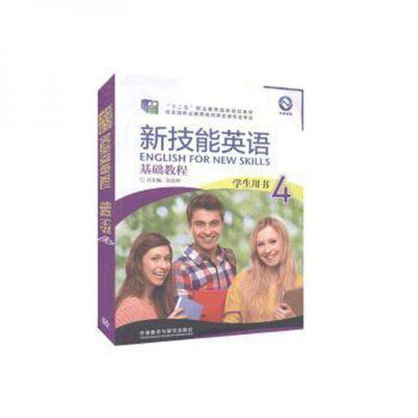 新技能英语 基础教程学生用书4