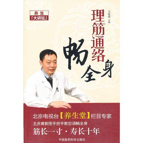 理筋通络畅全身