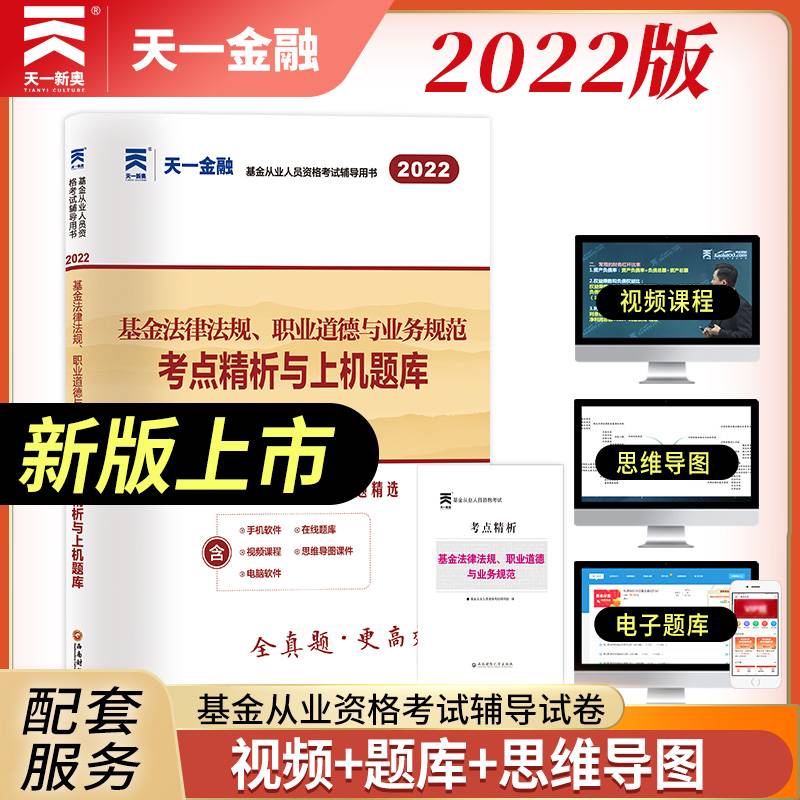基金从业资格考试教材2022配套试卷 科目1：基金法律法规、职业道德与业务规范