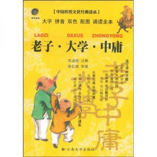 老子.大学.中庸-中国传统文化经典读本