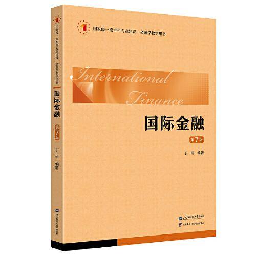 国际金融（第七版）