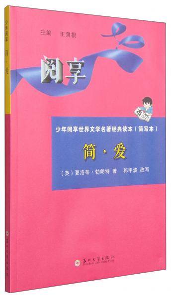 少年阅享世界文学名著经典读本：简·爱（简写本）