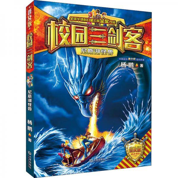 校园三剑客：尼斯湖怪兽（普及版）/装在口袋里的爸爸