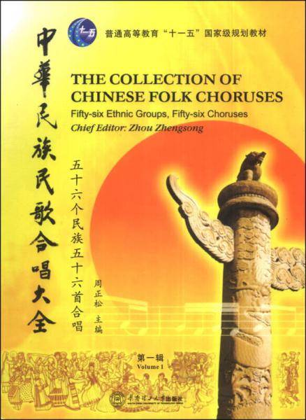 中华民族民歌合唱大全（第一辑）