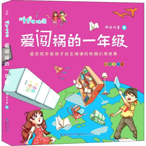 爱闯祸的一年级 彩色注音版