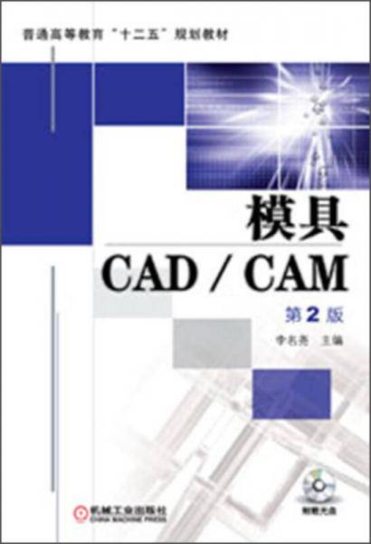 模具CAD/CAM