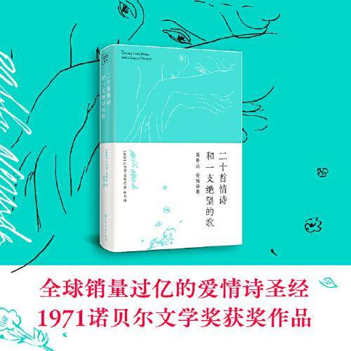 二十首情诗和一支绝望的歌（诺贝尔文学奖得主、伟大诗人聂鲁达情诗作品集）