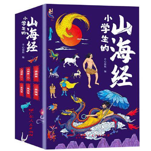 山海经 儿童版（全6册）完整无删减小学生三四五六年级课外阅读彩绘插图环保印刷