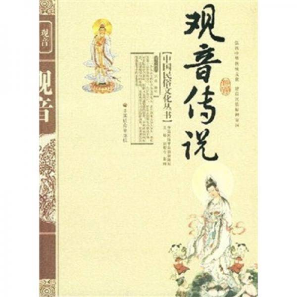 观音传说