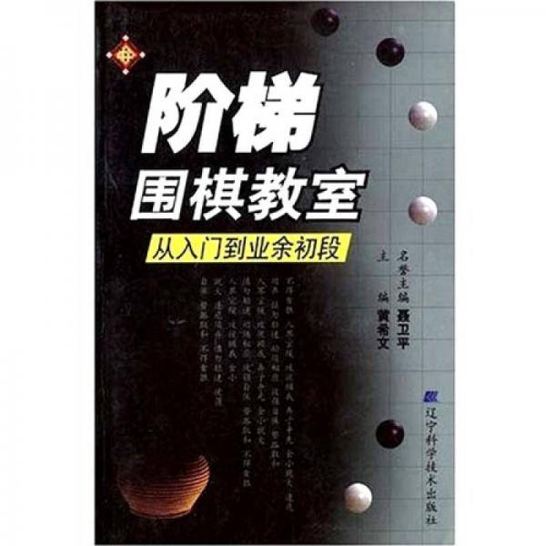 阶梯围棋教室.从入门到业余初段