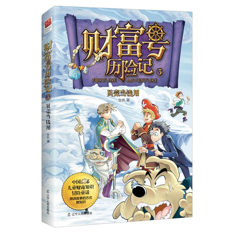 财富号历险记3：贝壳当钱用