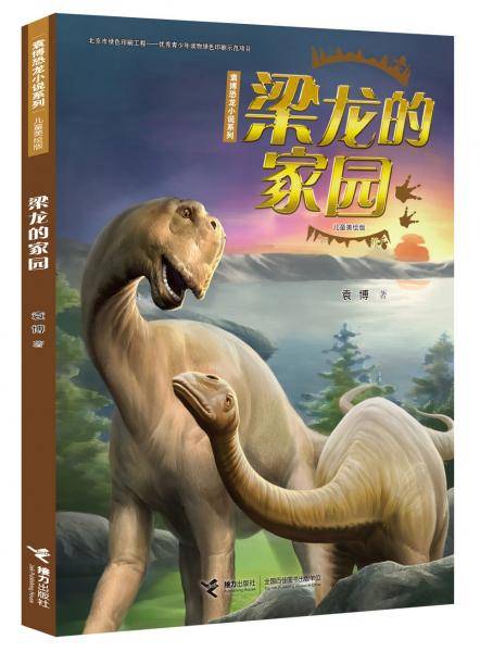 袁博恐龙小说系列（儿童美绘版）：梁龙的家园