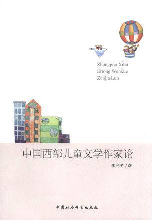 中国西部儿童文学作家论