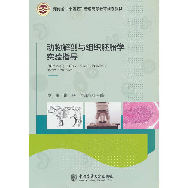 动物解剖与组织胚胎学实验指导
