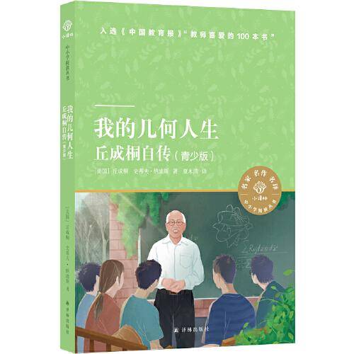 我的几何人生：丘成桐自传（青少版）小译林中小学阅读丛书