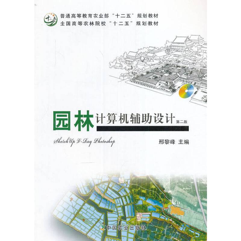 园林计算机辅助设计（第二版 附光盘）