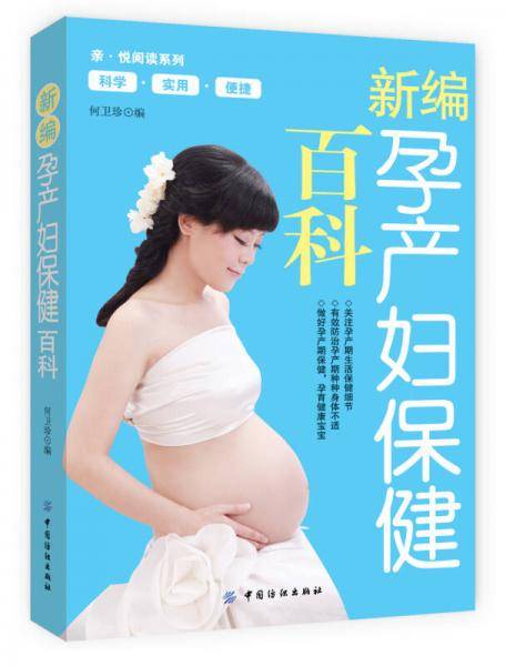 新编孕产妇保健百科