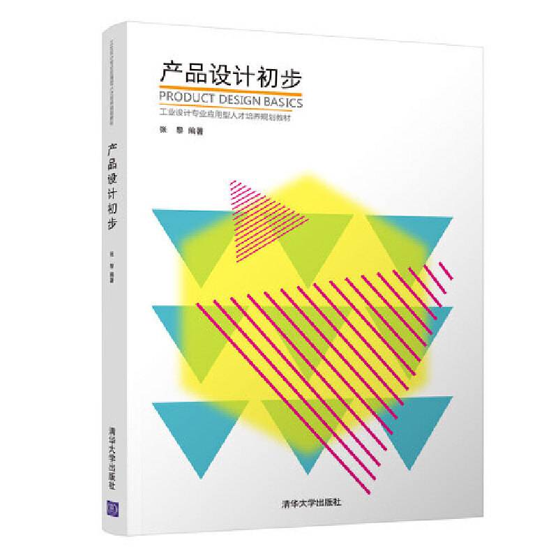 产品设计初步/工业设计专业应用型人才培养规划教材