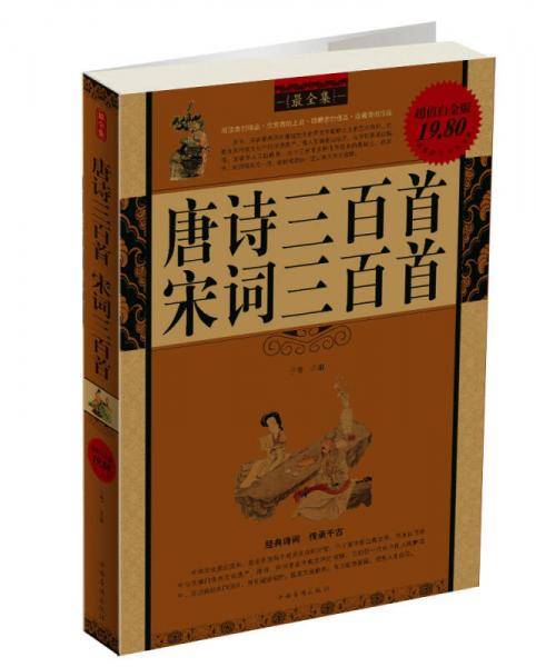 唐诗三百首宋词三百首
