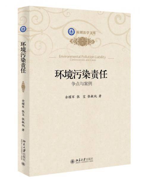 环境污染责任